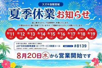 夏季休業のご案内